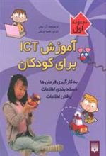 کتاب آموزش آی سی تی برای کودکان (مجموعه اول)