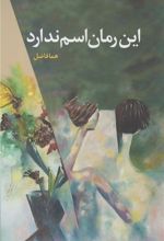 کتاب این رمان اسم ندارد