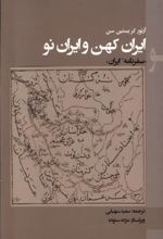 کتاب ایران کهن و ایران نو