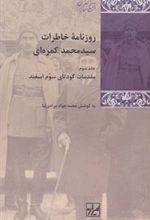 کتاب روزنامه خاطرات سید محمد کمره ای (3 جلدی)