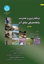 کتاب برنامه ریزی و مدیریت سامانه های منابع آب (جلد اول)
