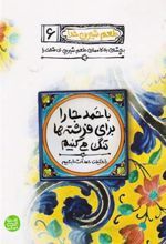کتاب با حمد جا را برای فرشته ها تنگ می کنیم