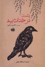 کتاب پشت درختان بید