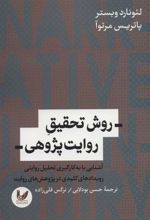کتاب روش تحقیق روایت پژوهی