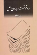 کتاب رونوشت، بدون اصل