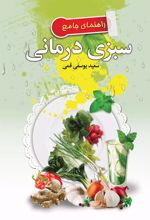 کتاب راهنمای جامع سبزی درمانی