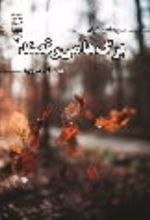 جلد کتاب برگ‌ها می‌رقصند