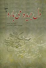جلد کتاب دل بریده می‌بارد