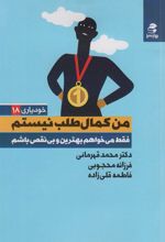 کتاب من کمال طلب نیستم
