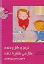 کتاب ترمز و گاز و دنده کار می کنم با خنده