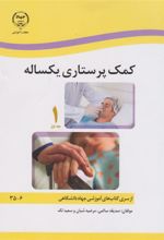 کتاب کمک پرستاری یکساله (دو جلدی)