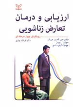 کتاب ارزیابی و درمان تعارض زناشویی