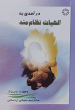 جلد کتاب درآمدی به الهیات نظام‌مند