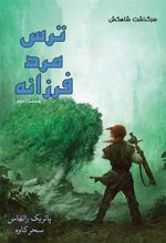 کتاب ترس مرد فرزانه (جلد دوم)