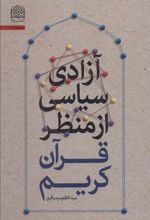 کتاب آزادی سیاسی از منظر قرآن کریم