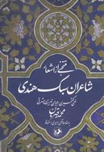 کتاب منتخبی از اشعار شاعران سبک هندی