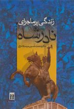 کتاب زندگی پرماجرای نادرشاه