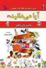 کتاب آیا می دانید (3) «عجیب ولی واقعی!»