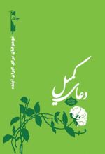 جلد کتاب دعای کمیل