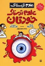 کتاب علوم ترسناک خودتان