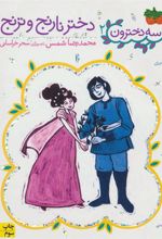 کتاب دختر نارنج و ترنج