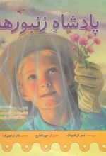 کتاب پادشاه زنبورها