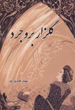 کتاب گلزار بروجرد