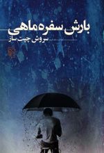 کتاب بارش سفره ماهی