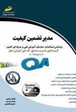 کتاب مدیر تضمین کیفیت