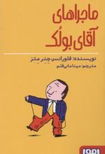 کتاب ماجراهای آقای بولک