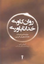کتاب روان کاوی خداناباوری