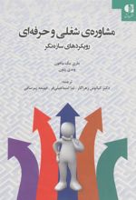 کتاب مشاوره ی شغلی و حرفه ای