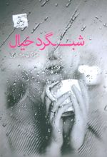 کتاب شبگرد خیال