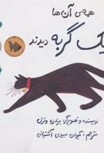 کتاب همه ی آن ها یک گربه دیدند