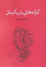 کتاب کرانه های باریک دل