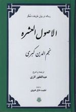 کتاب اصول‏ العشره