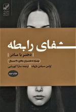 کتاب شفای رابطه دختر با مادر