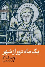 کتاب یک ماه دور از شهر