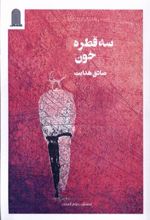 کتاب سه قطره خون