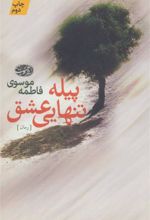 کتاب پیله تنهایی عشق