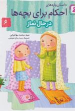 کتاب داستان واره های احکام برای بچه ها 6