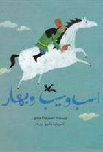کتاب اسب و سیب و بهار