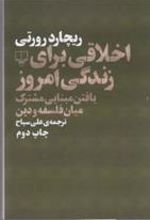 کتاب اخلاقی برای زندگی امروز