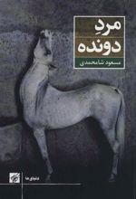 کتاب مرد دونده