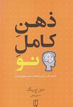 کتاب ذهن کامل نو‏‫