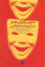 کتاب فنون نگارش طنز در ادبیات نمایشی