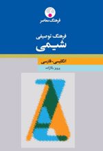کتاب فرهنگ توصیفی شیمی : انگلیسی فارسی