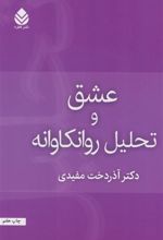 کتاب عشق و تحلیل روان کاوانه