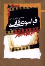 جلد کتاب فراسوی قاب
