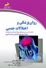 کتاب روانپزشکی و اختلالات جنسی